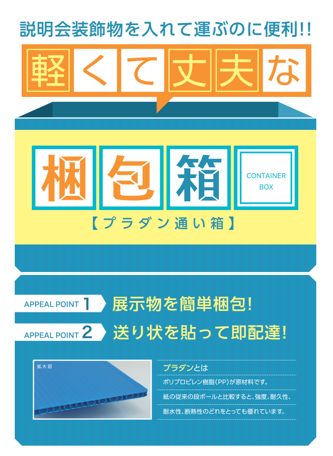 プラダンで梱包箱の製作が可能です！