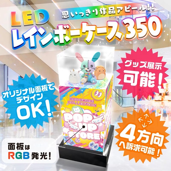 展示物を“光で魅せる”【LEDレインボーケース350】 新登場！