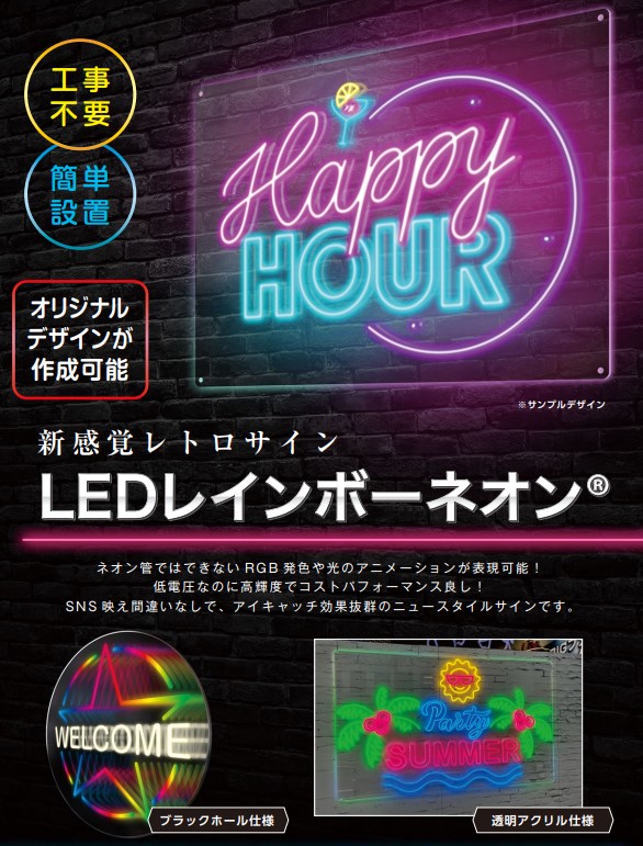 新感覚レトロサイン ｢LEDレインボーネオン｣ のご紹介！