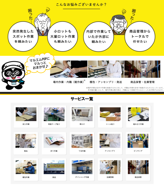 内職・構内作業・保管おまかせください！ (ロジ丸パッケージ様 )