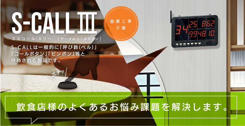 テーブルコールボタン S-CALLⅢ (エスコール3)