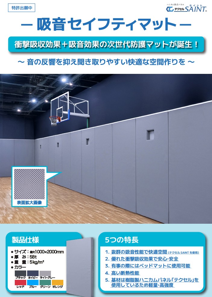 「吸音セイフティマット」のご案内