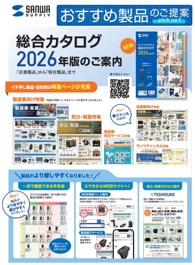 サンワサプライ 2026年カタログを発刊しました｡