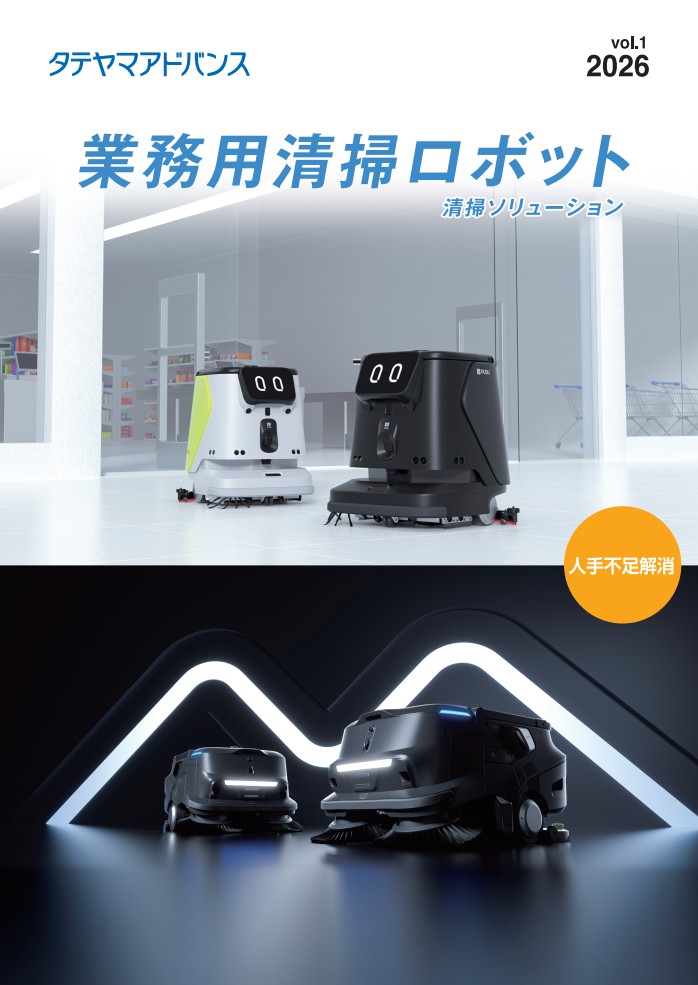 業務用清掃ロボット(タテヤマドバンス) のご案内