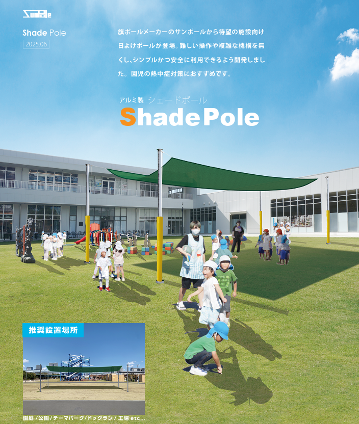 熱中症対策に最適な施設向け日よけポール「シェードポール」