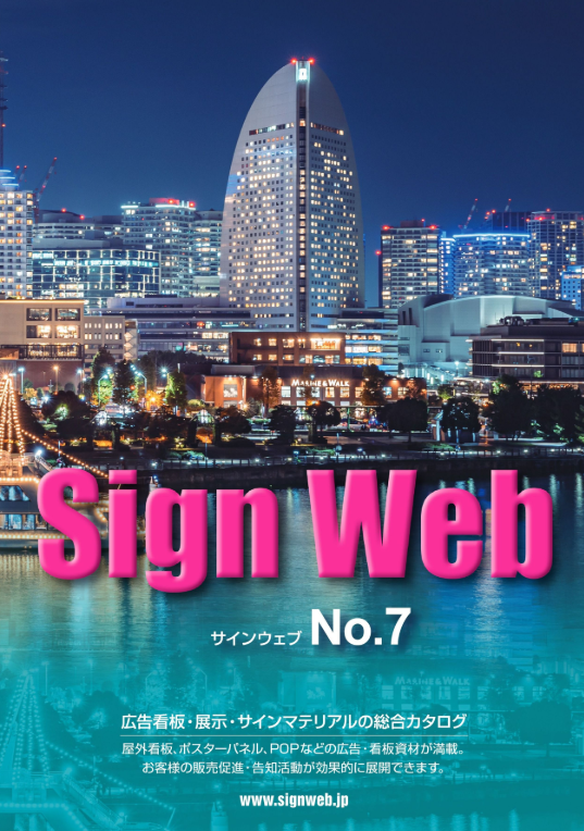 ㈱ベルアドワイズ が ｢Sign Web No.7｣ カタログを発刊しました！