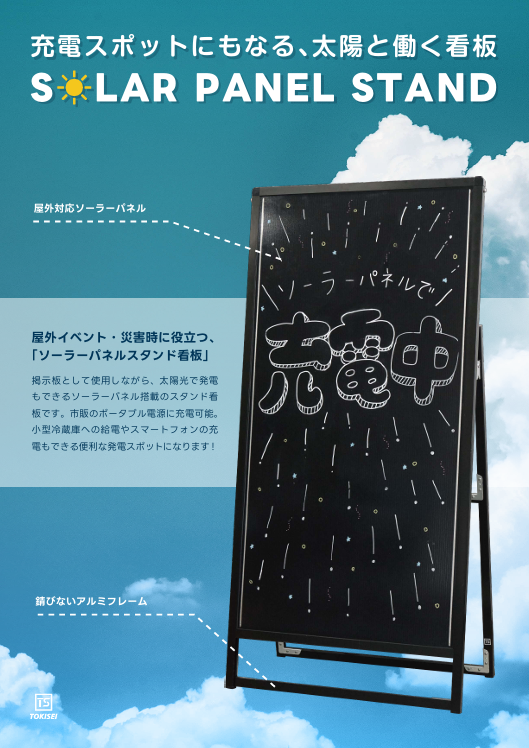 屋外イベント･災害時に役立つ！「ソーラーパネルスタンド」ご案内