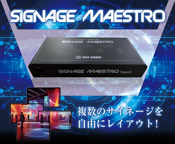 【新商品】サイネージマエストロ