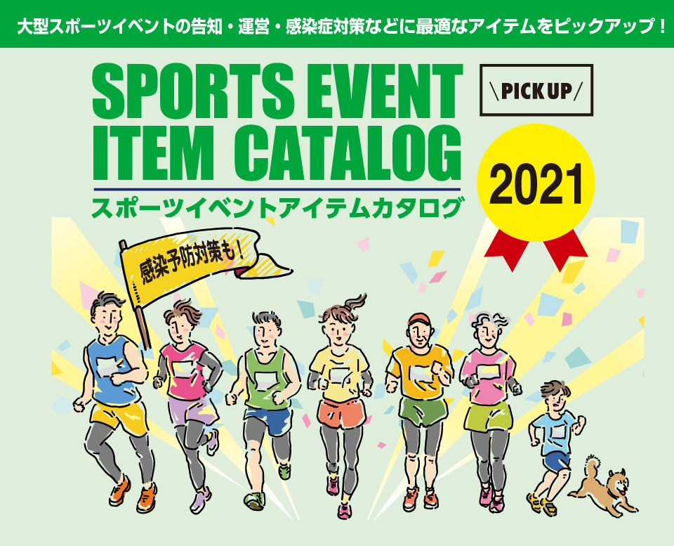 【新カタログ】スポーツイベントアイテムカタログ