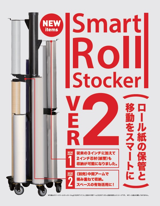 スマートロールストッカーに ver2 が登場！