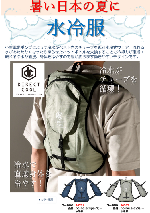 【熱中症対策商品】水冷服 ダイレクトクール
