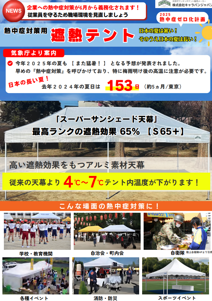 『熱中症対策用 遮熱テント』のご紹介！
