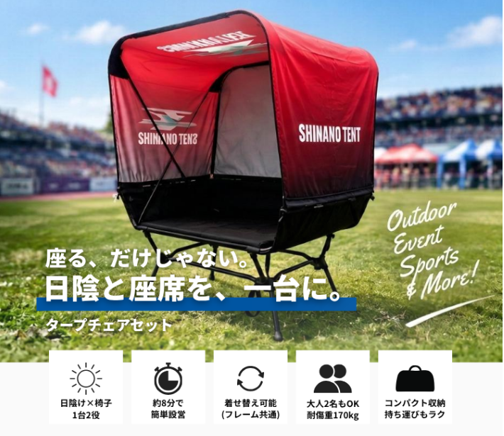 屋根付きのベンチチェア「タープチェア」のご案内！
