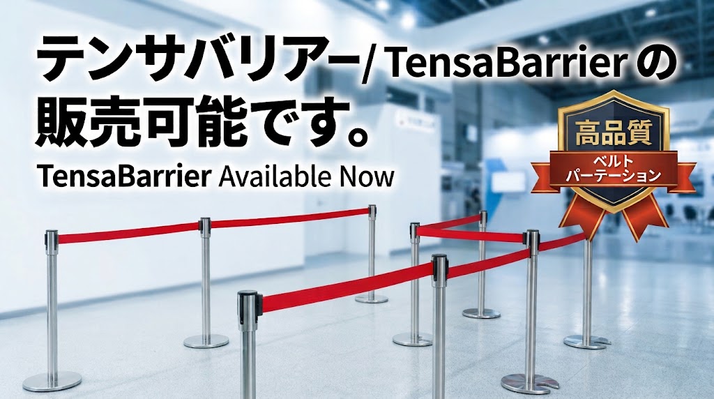 テンサバリアー（TensaBarrier）の 販売可能です｡