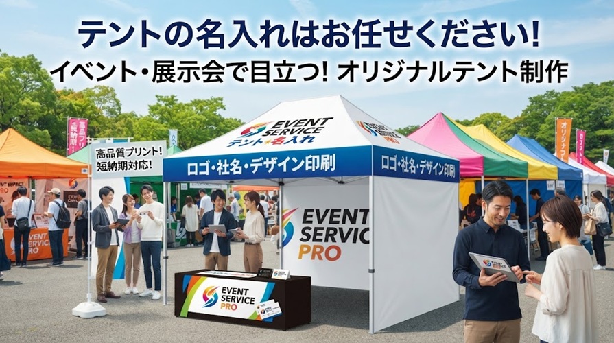 イベントテントの名入れはお任せください!