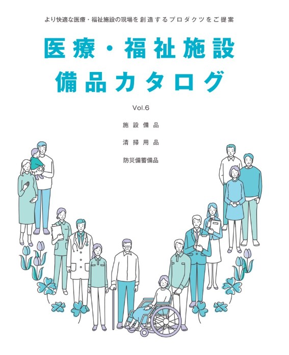 【テラモト】 医療･福祉施設備品カタログのご案内 !