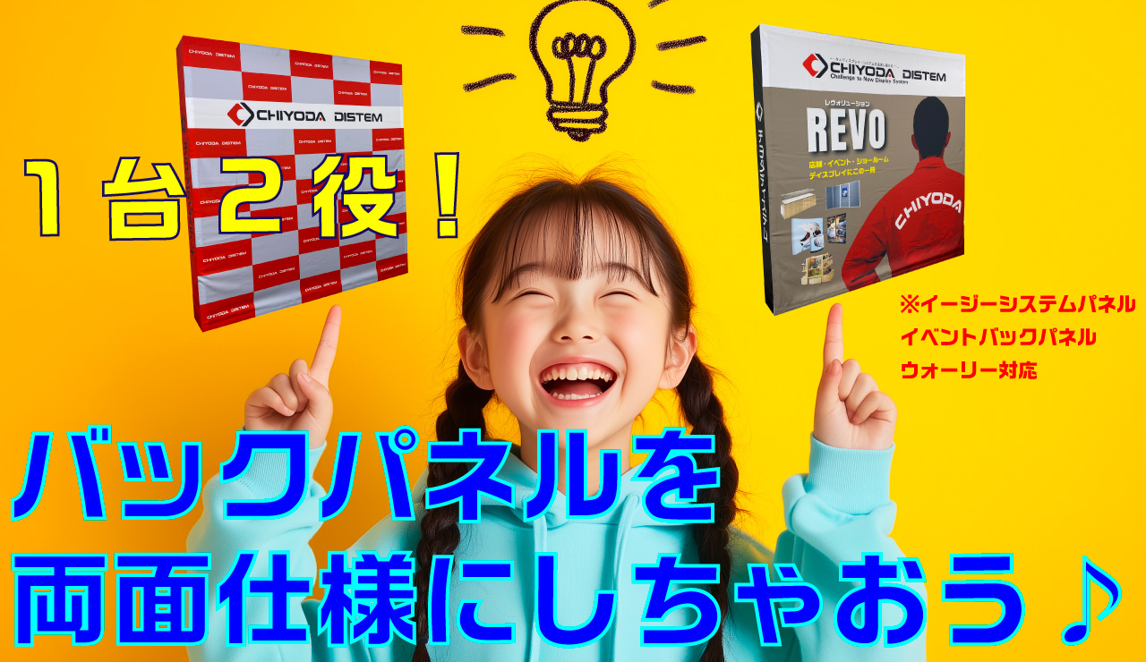 イージーシステムパネルを両面にできます♪