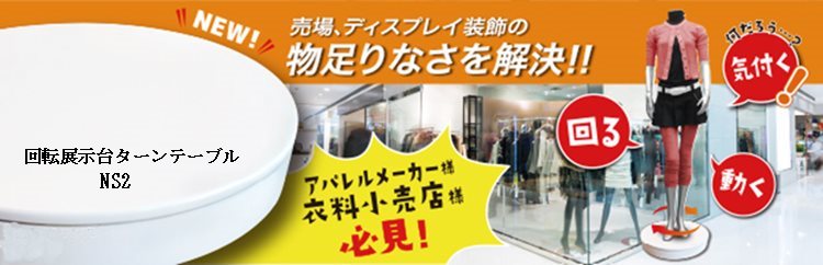 回転展示台ターンテーブル