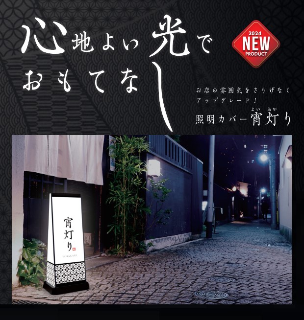 【新商品】照明カバー 宵灯り (よいあかり)