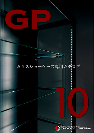 GP (ガラスショーケース) 新カタログ発行します！！